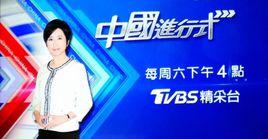 中國進行式 中國進行式