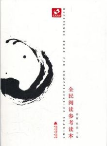 《全民閱讀參考讀本》