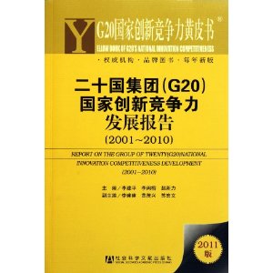 G20國家創新競爭力黃皮書