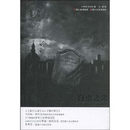 白蟲之穴 白蟲之穴