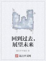 回到過去,展望未來 回到過去,展望未來