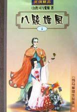 八駿雄風 八駿雄風