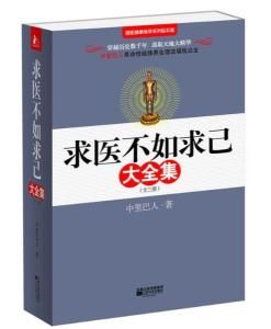 《求醫不如求己大全集》 《求醫不如求己大全集》