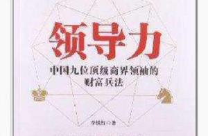 領導力:中國九位頂級商界領袖的財富兵法 領導力:中國九位頂級商界領袖的財富兵法