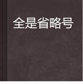 全是省略號 全是省略號