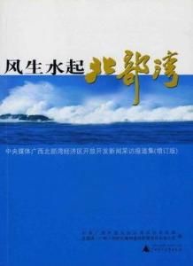 風生水起北部灣