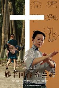 妙手回春先生嬤 妙手回春先生嬤