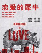 話劇 戀愛的犀牛海報