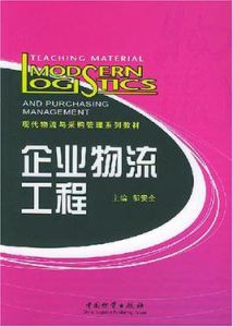 企業物流工程 企業物流工程