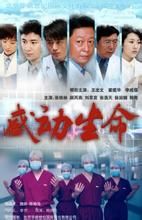 《感動生命》 《感動生命》