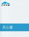天心道 天心道
