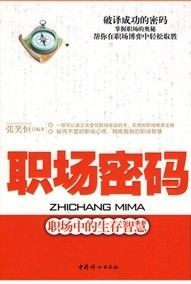 《職場密碼：職場中的生存智慧》