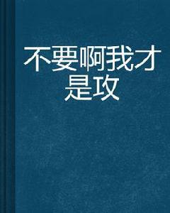 不要啊我才是攻 不要啊我才是攻