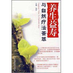 養生益壽與自然療法薈萃 養生益壽與自然療法薈萃