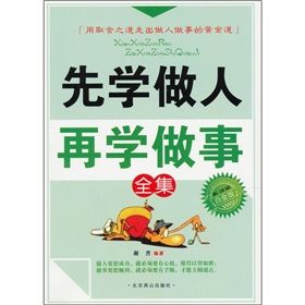 《先學做人再學做事全集》 《先學做人再學做事全集》