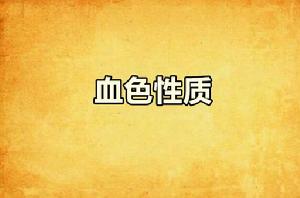 血色性質