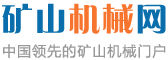 中國礦山機械設備網 中國礦山機械設備網