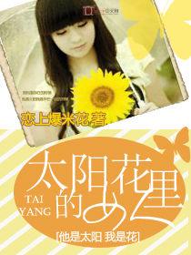 太陽花里的女人 太陽花里的女人