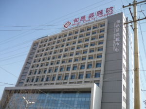 旬邑縣醫院 旬邑縣醫院
