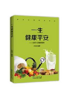 一生健康平安 一生健康平安