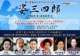 姿三四郎[日本2007年加藤成亮主演電視劇]