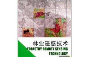 林業遙感技術 林業遙感技術