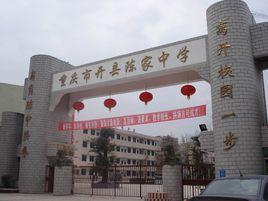 陳家中學 陳家中學