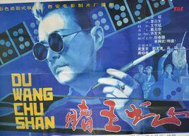 賭王出山 賭王出山