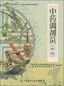 中藥調劑員(中級) 中藥調劑員(中級)