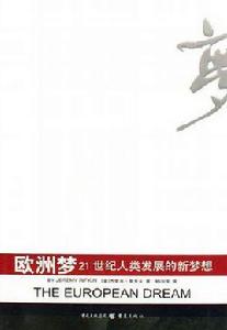 歐洲夢