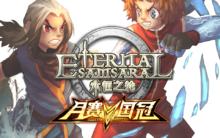 永恆之輪[卡牌遊戲]