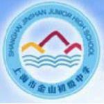 上海市金山初級中學 上海市金山初級中學