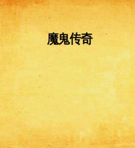 魔鬼傳奇 魔鬼傳奇