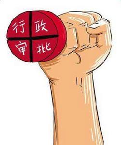 行政審批制度 行政審批制度