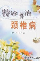 特診特治頸椎病