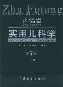 諸福棠實用兒科學(第7版) 諸福棠實用兒科學(第7版)