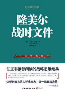 隆美爾戰時檔案 隆美爾戰時檔案