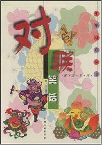 對聯笑話 對聯笑話