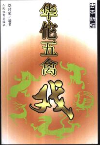 《古本新探華佗五禽戲》 《古本新探華佗五禽戲》