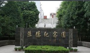 朱德紀念園 朱德紀念園