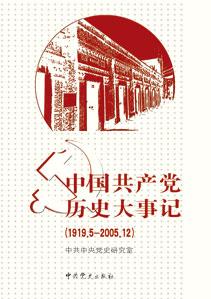 中國共產黨歷史大事記