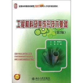 工程材料及其成形技術基礎 工程材料及其成形技術基礎