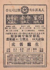 生龍活虎[1937年徐欣夫執導電影]