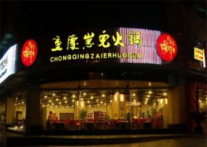 重慶崽兒火鍋 重慶崽兒火鍋