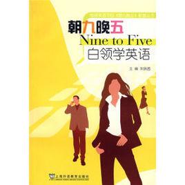 朝九晚五:白領學英語 朝九晚五:白領學英語