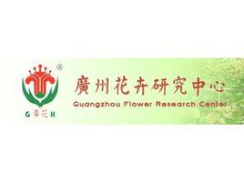 廣州花卉研究中心 廣州花卉研究中心