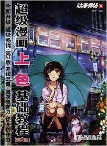 動漫秀場9:超級漫畫上色基礎教程 動漫秀場9:超級漫畫上色基礎教程