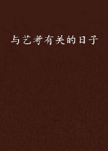 與藝考有關的日子