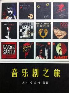 音樂劇之旅 音樂劇之旅