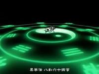 柔拳法·八卦六十四掌 柔拳法·八卦六十四掌